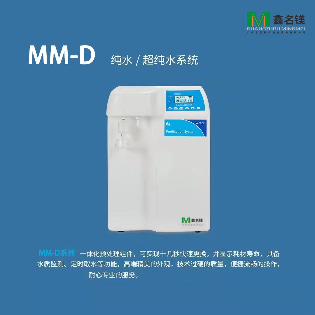 純水/超純水系統MM-D系列